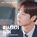 2019 회사 가기 싫어 OST - Part 5