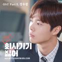 2019 회사 가기 싫어 OST - Part 5专辑