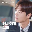 2019 회사 가기 싫어 OST - Part 5专辑