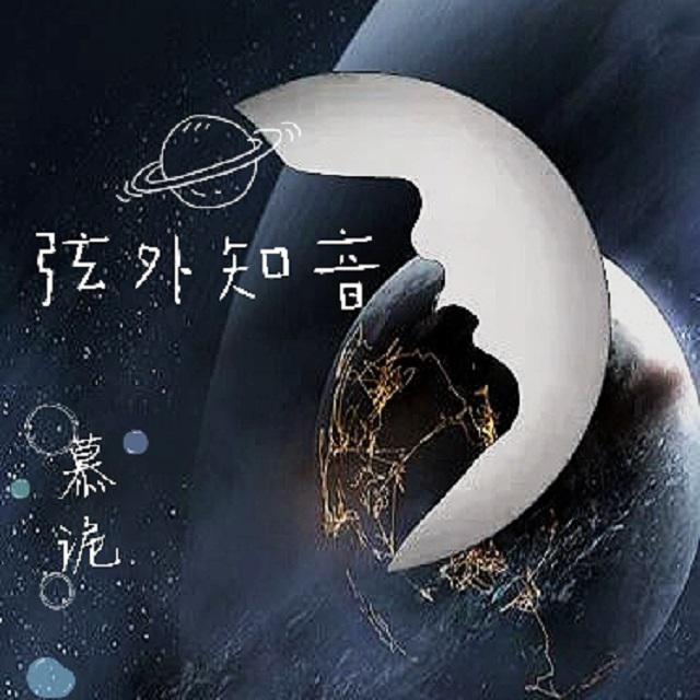 弦外知音（气泡改编版）