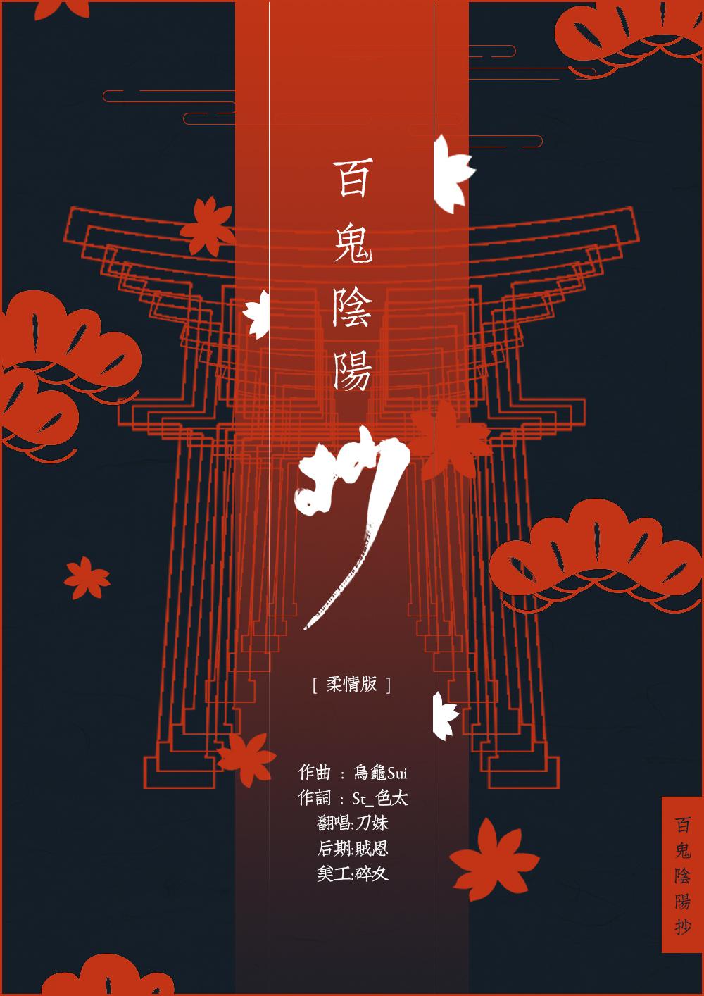 百鬼阴阳抄【柔情版】