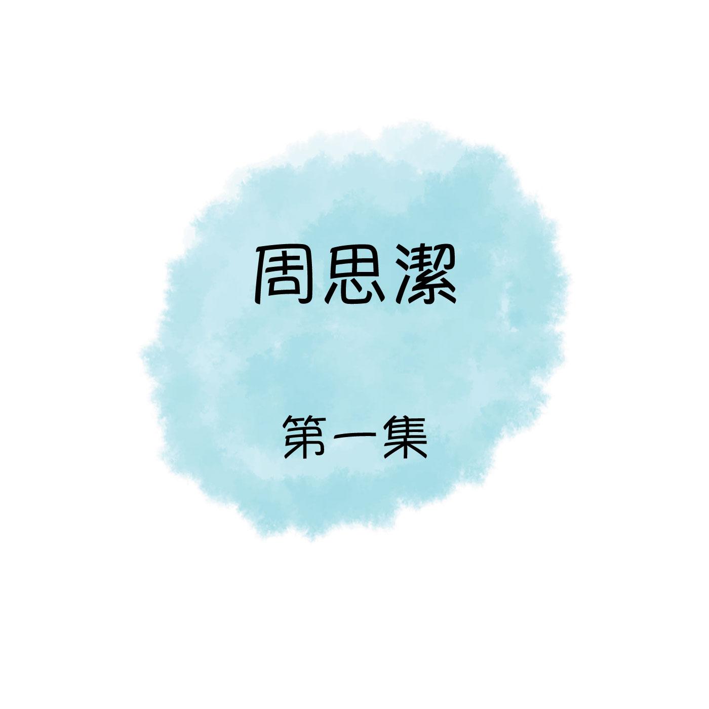 周思洁 , 第一集