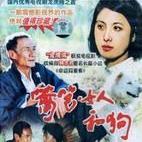 篱笆女人和狗（1-3部歌曲）