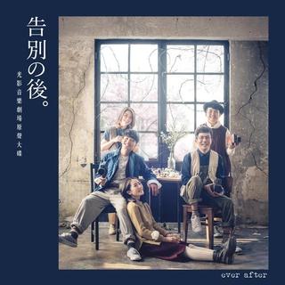告别 | 叱咤港乐概念辑