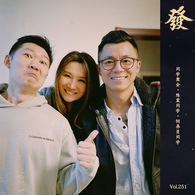 251期 - 同学聚会互揭老底儿局 · 陈震同学 · 饲养员同学 - 发发大王 - 电台节目 - 网易云音乐