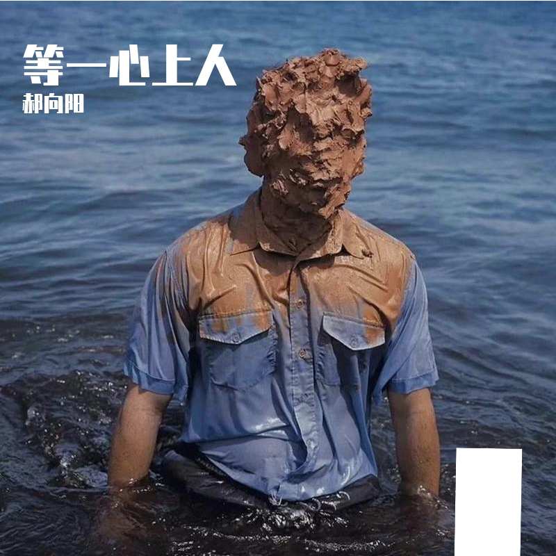 Tony Igy-Astronomia等一心上人（郝向阳 remix）