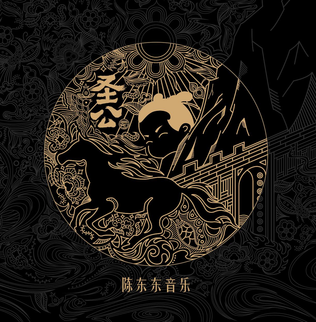圣公三部专辑