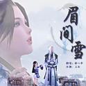 眉间雪（修心男声）专辑