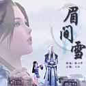 眉间雪（修心男声）专辑