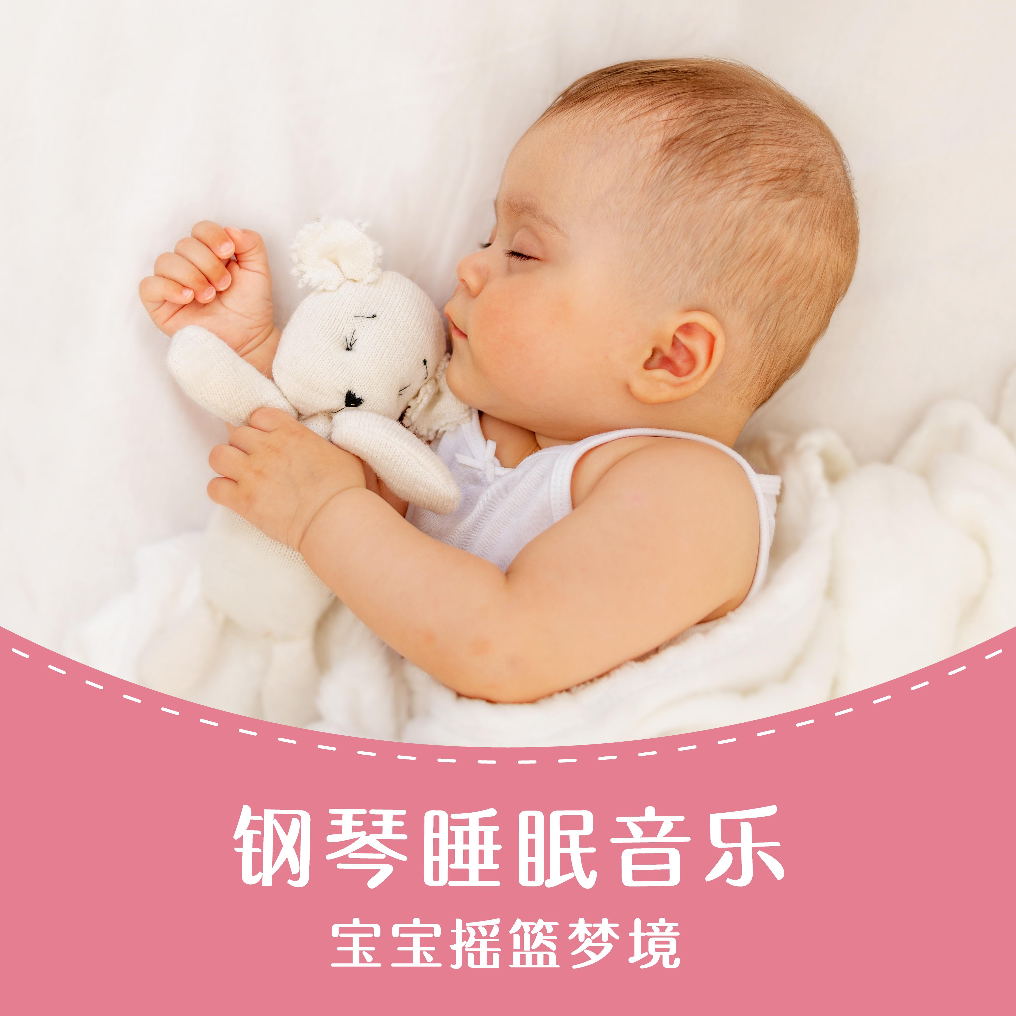 钢琴睡眠音乐: 宝宝摇篮梦境