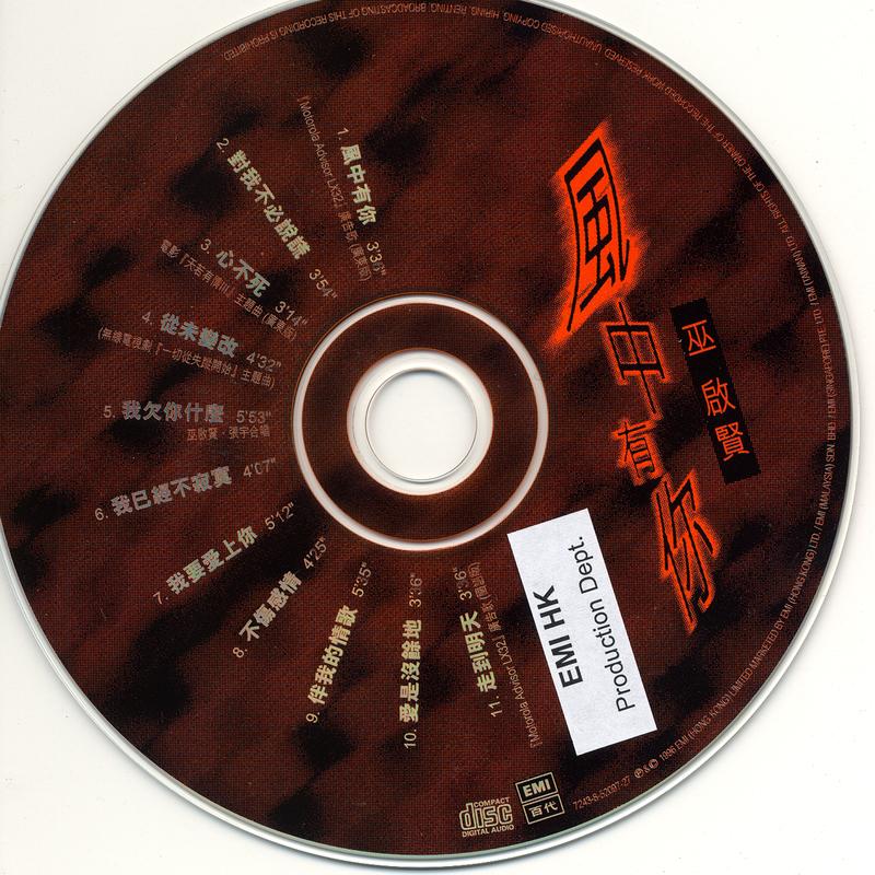 巫启贤-《风中有你》