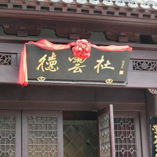 德云社