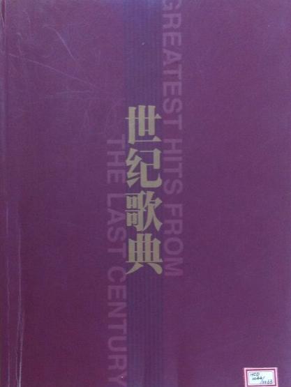 世纪歌典（第十二辑）1978-2000（3）