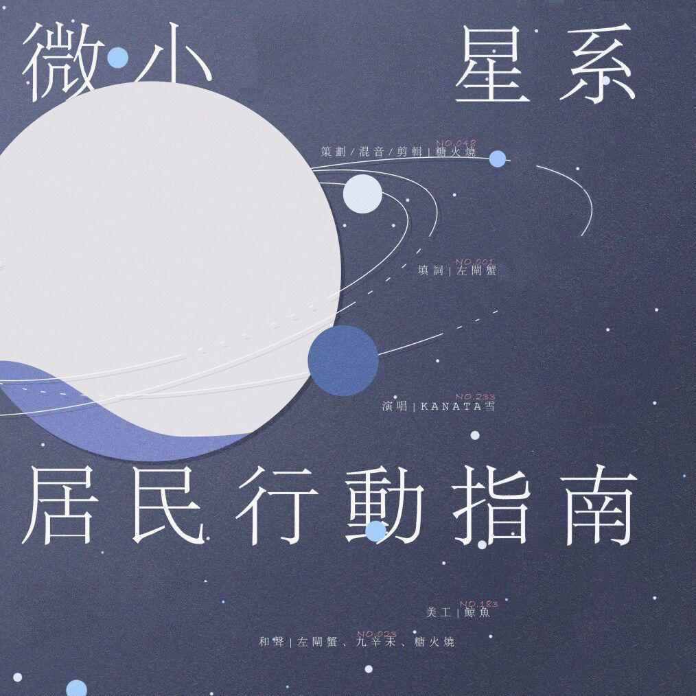 【白宇哲学】微小星系居民行动指南 | 微小星系系列一专辑