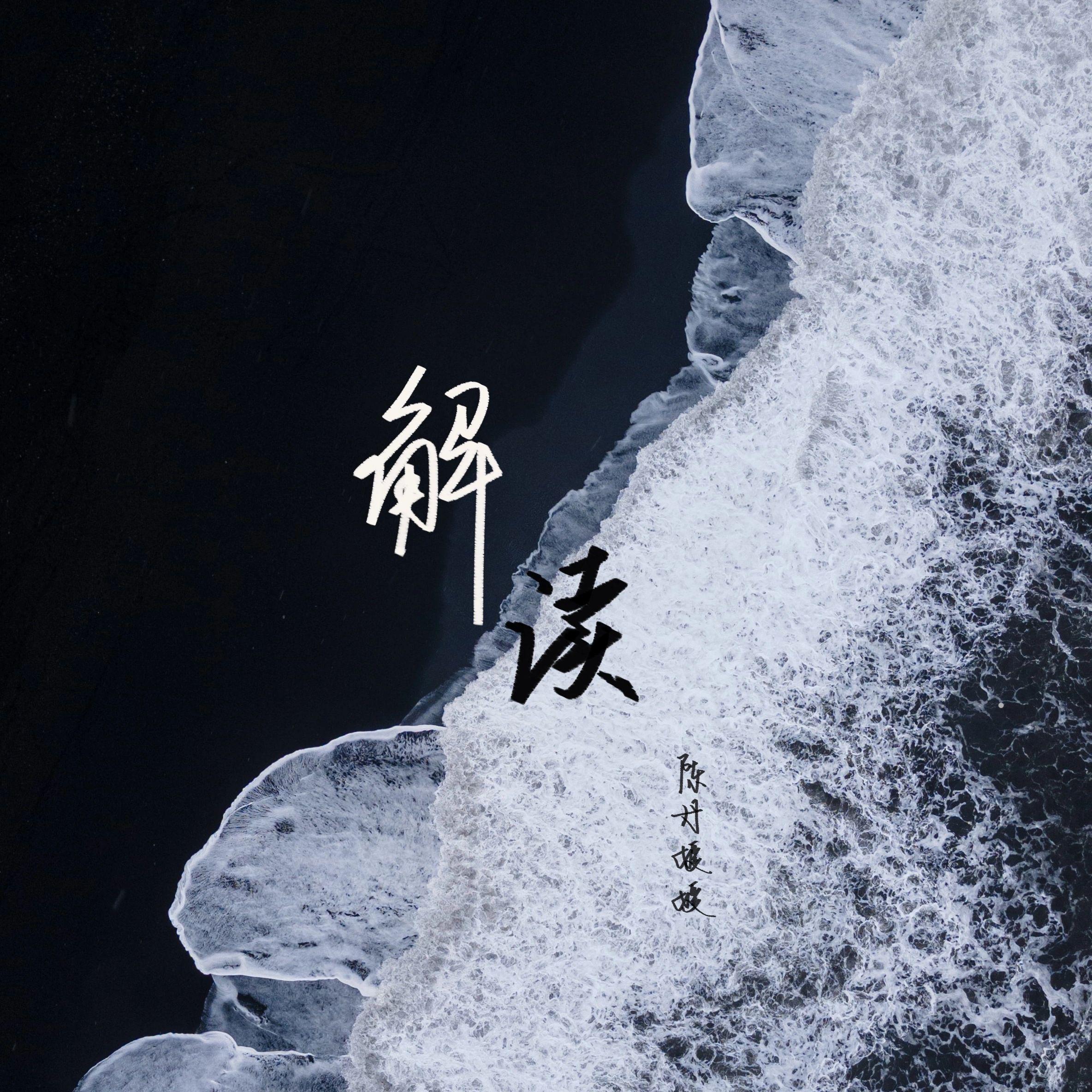 解读（DJ版）