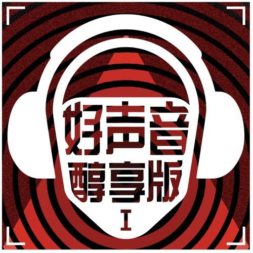 好声音醇享版专辑