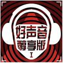 好声音醇享版专辑