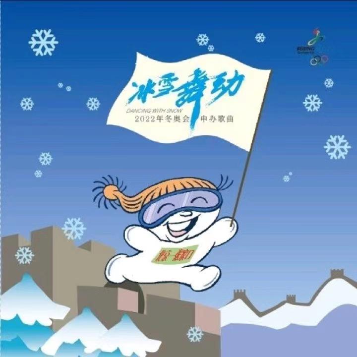 冰雪舞动