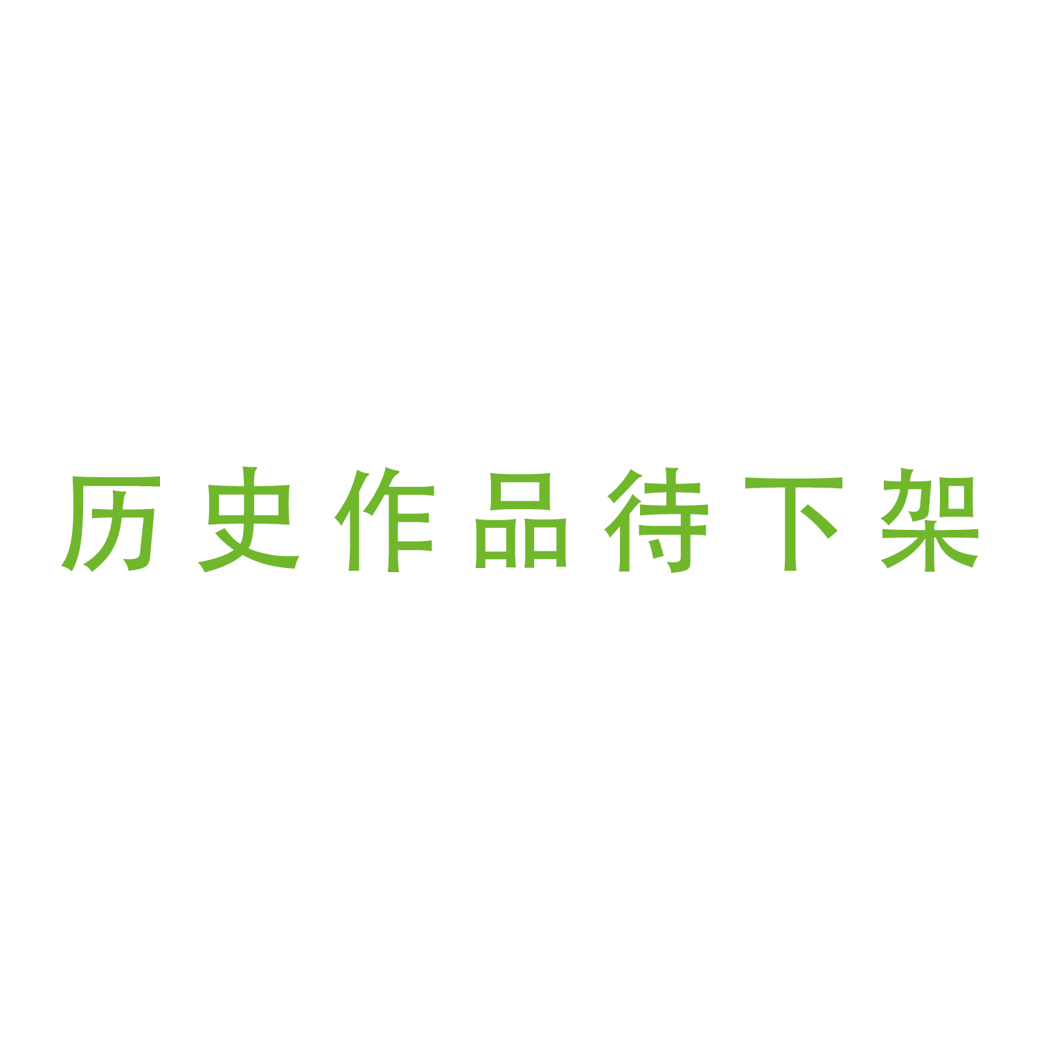 寻找你