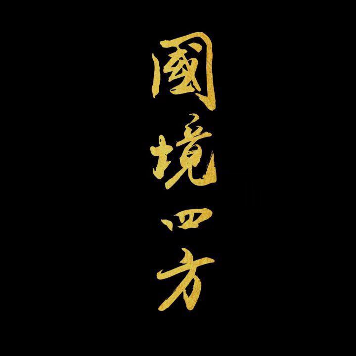 国境四方(cover:rajor)