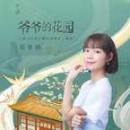 专辑《爷爷的花园》