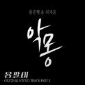 용팔이 OST Part.2专辑