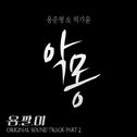 용팔이 OST Part.2专辑