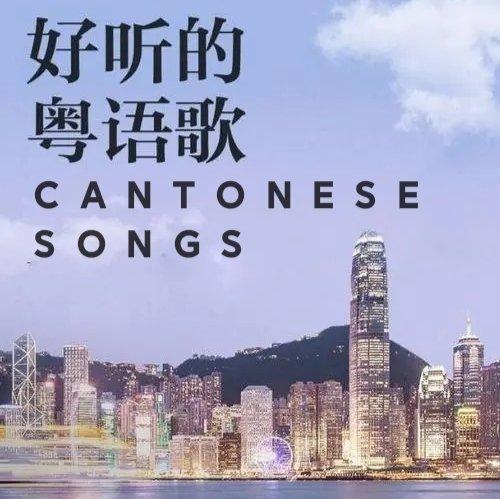 粤语歌总是能让人很舒服