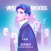 典型Model (伴奏)