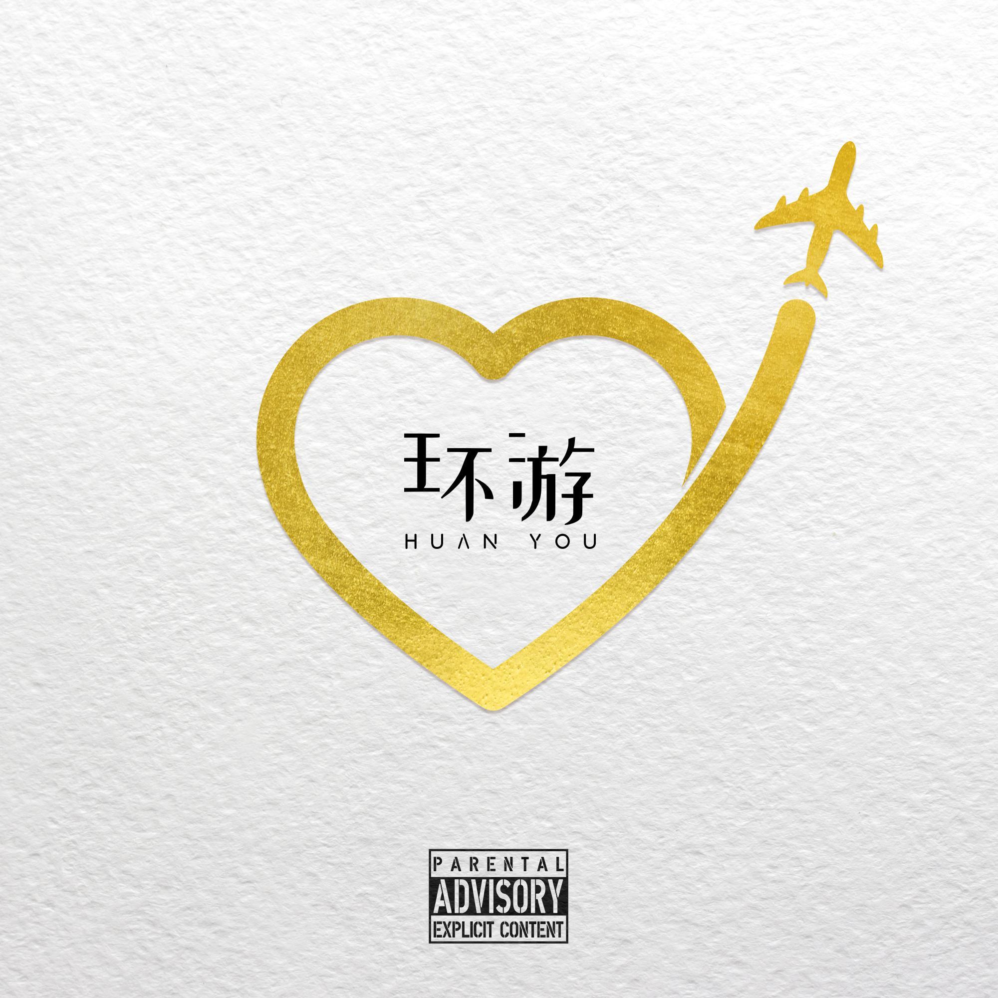 环游