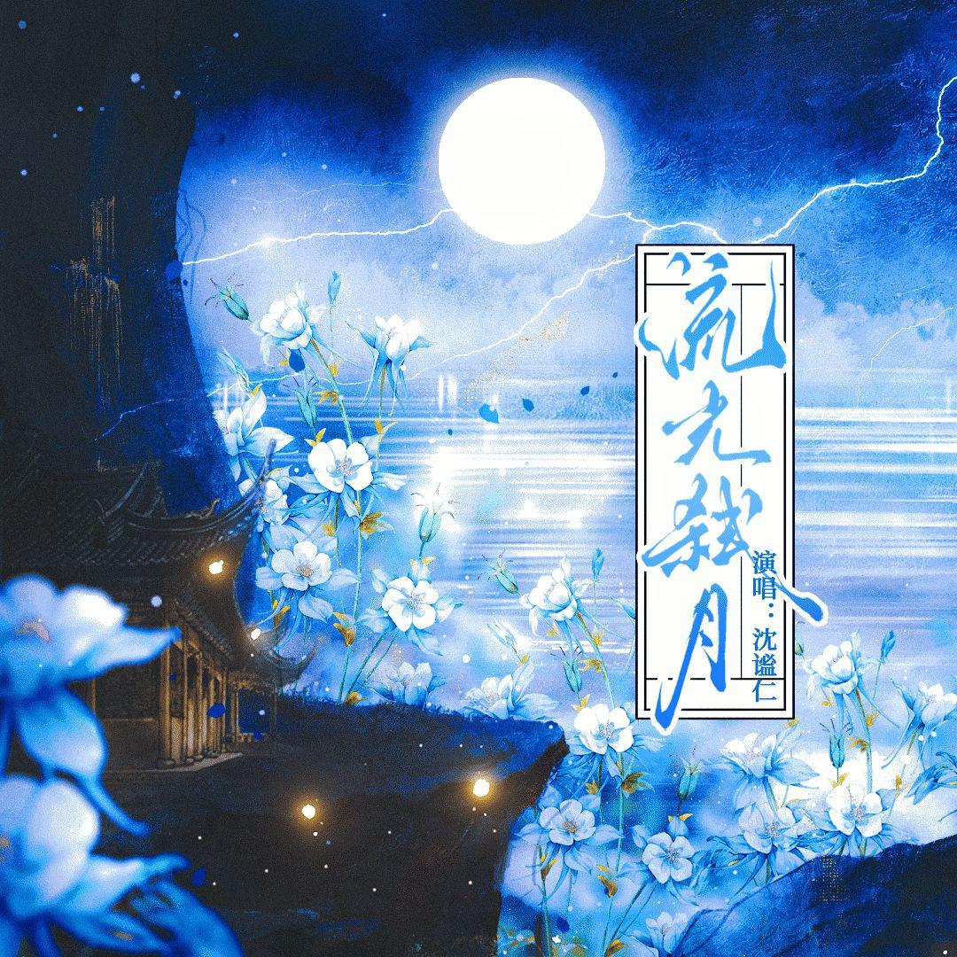 流光弑月
