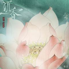 张杰,张靓颖《沉香吉他谱》_节奏舒展自如