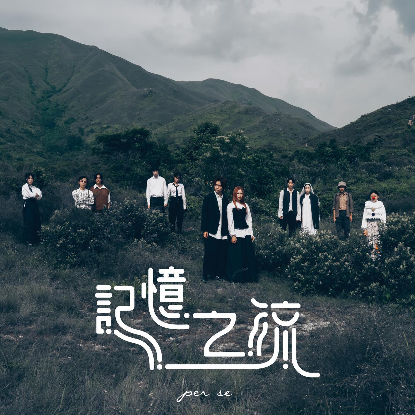 记忆之流