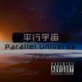 平行宇宙(Parallel universe)