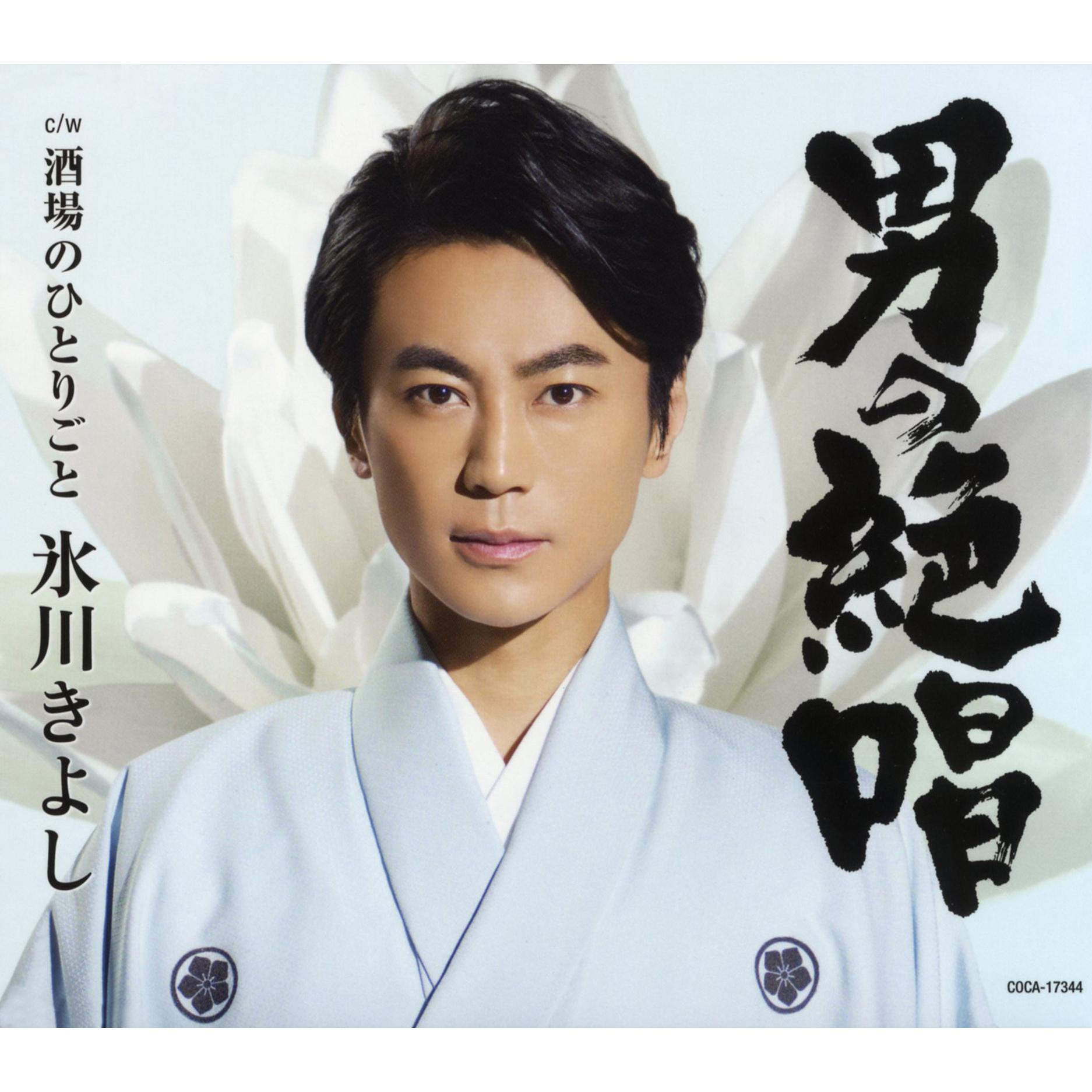 男の絶唱【Dタイプ】
