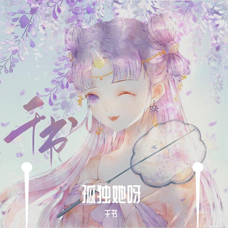 孤独她呀（翻自 二珂）