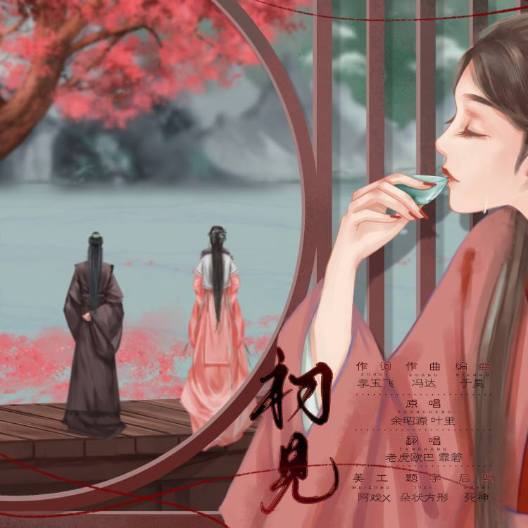 初见
