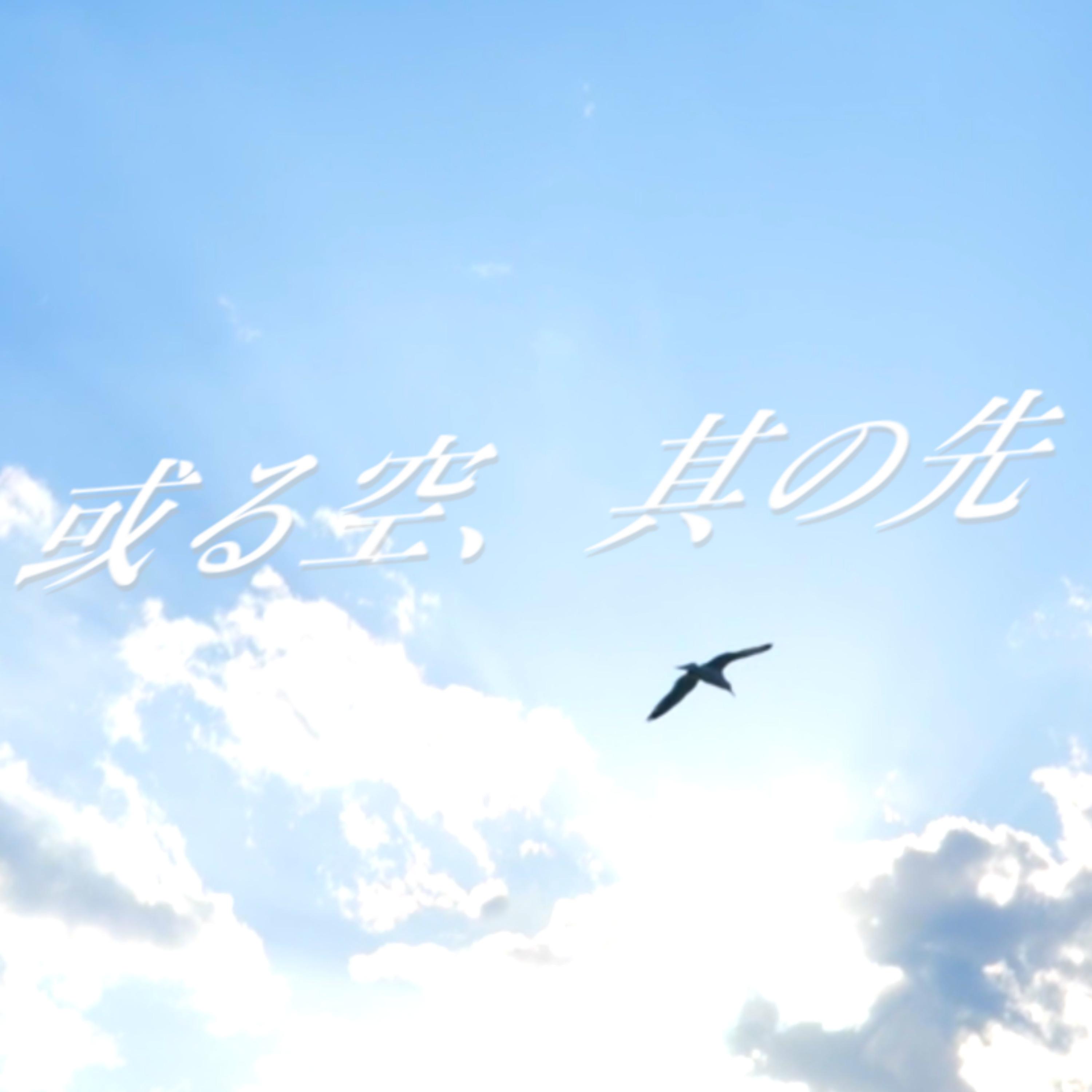 或る空、其の先