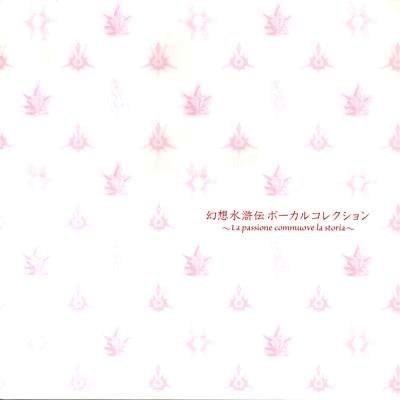 幻想水滸伝 Vocal Collection ~La passione commuove la storia~