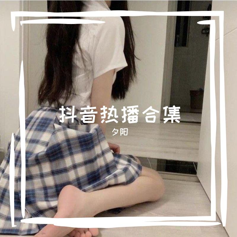 抖音热播合集专辑