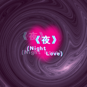 夜（Night Love）