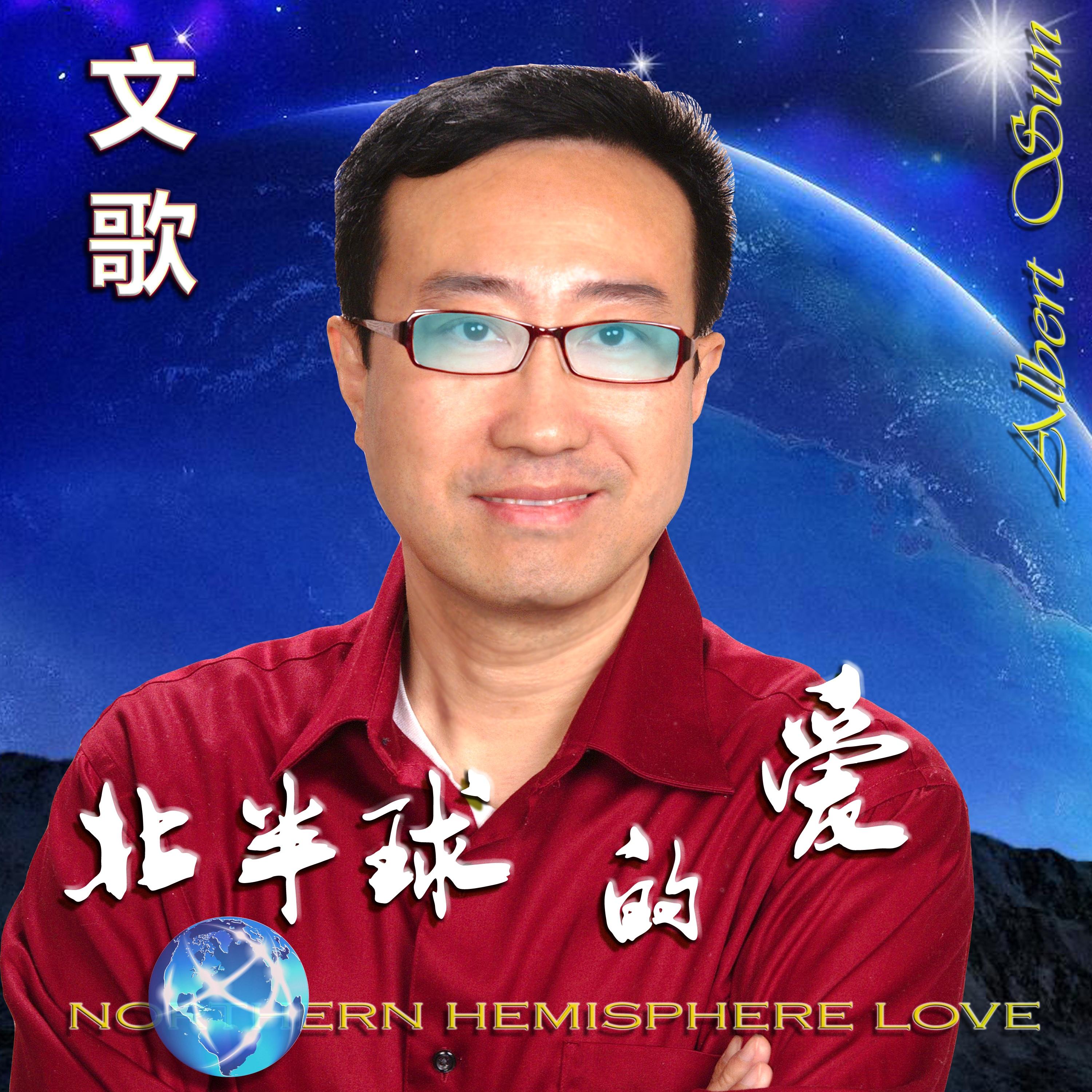 北半球的爱