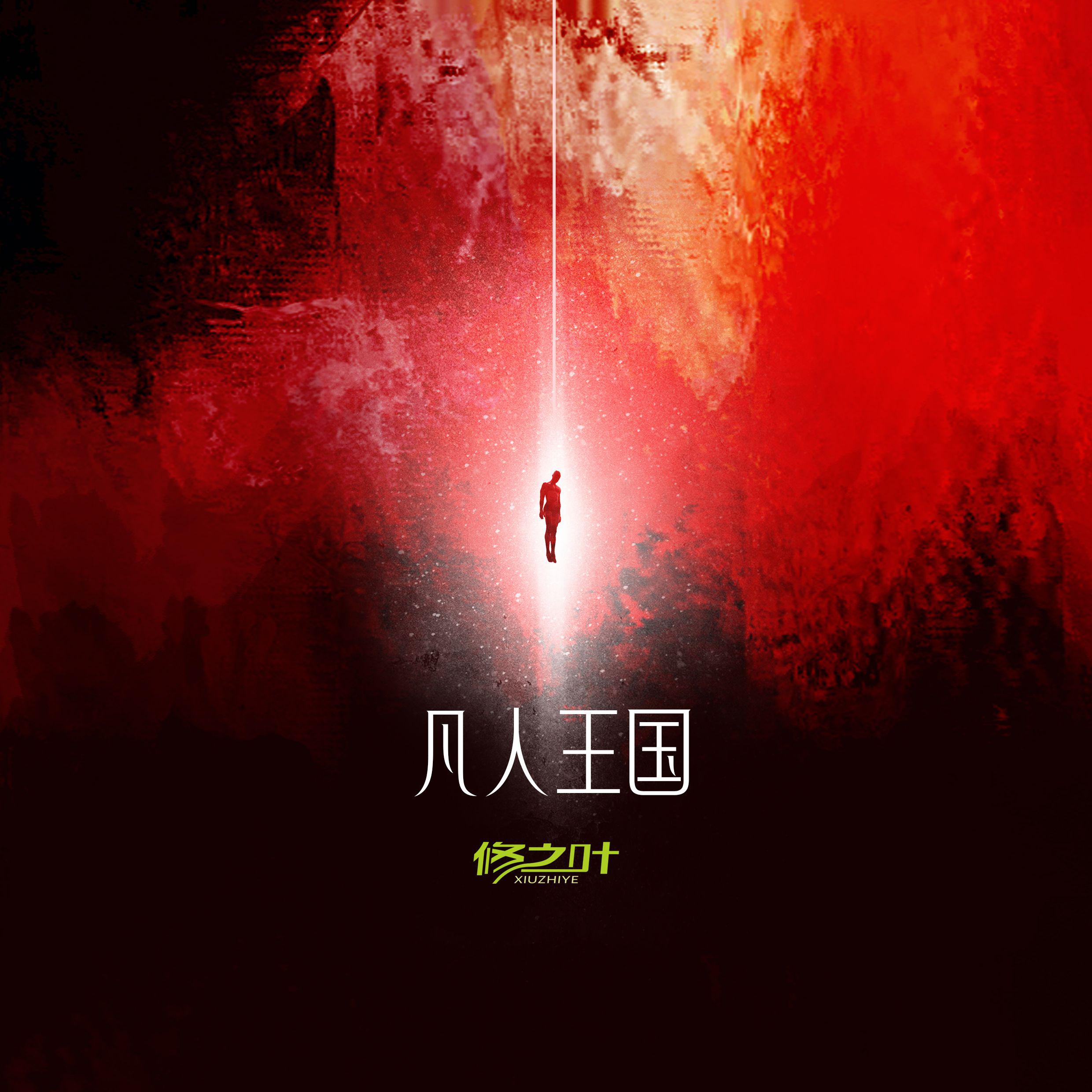 凡人王国专辑