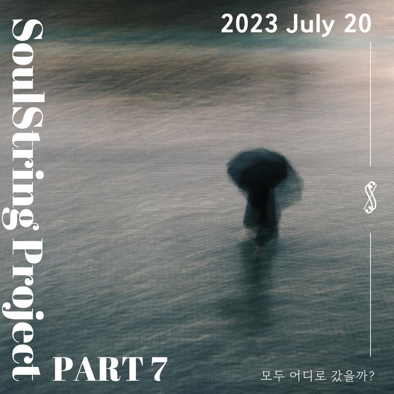 소울스트링 프로젝트 Part 7 : 2023 July