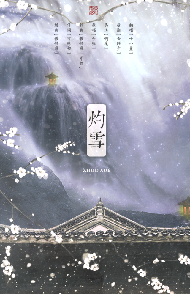 灼雪