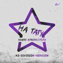 На тату (KD Division Version)专辑