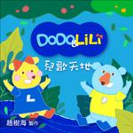 DoDo&LiLi兒歌天地专辑