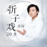 黄阅 - 折子戏2018(原版立体声伴奏)
