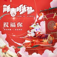 房东的猫 盘尼西林乐队-祝福你 纯伴奏 贺岁新版