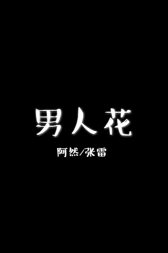 男人 - 花专辑